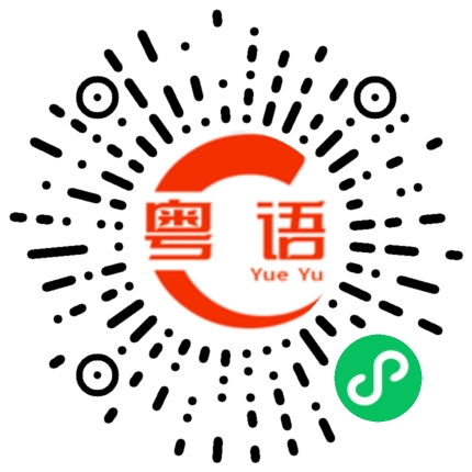 扫一扫听我不吃蛋糕的粤语发音