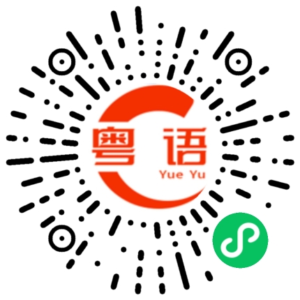 扫一扫听讲都不会讲的粤语发音