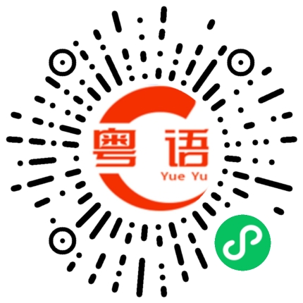 扫一扫听你做梦吧的粤语发音