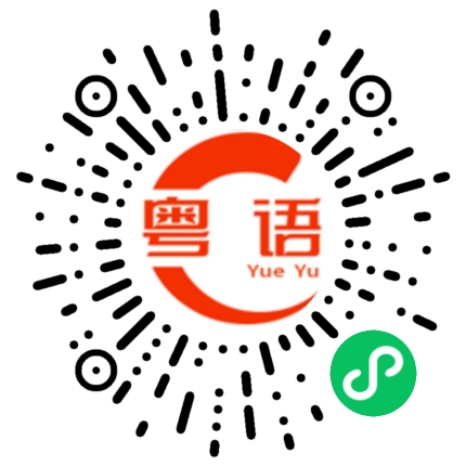 扫一扫听天天熬夜的粤语发音