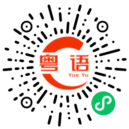 扫一扫听自己有钱才是最重要的的粤语发音
