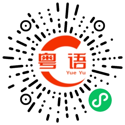 扫一扫听现在在忙的粤语发音