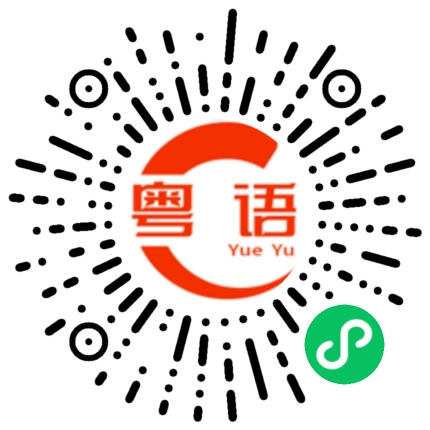 扫一扫听喝啤酒的粤语发音