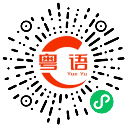 扫一扫听革的粤语发音