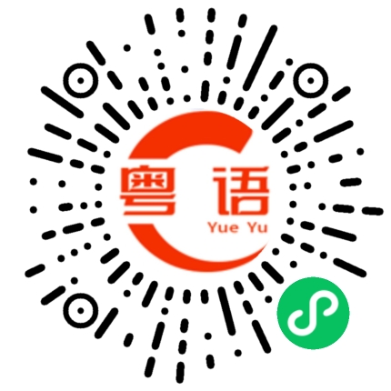 扫一扫听我感觉有点饿的粤语发音