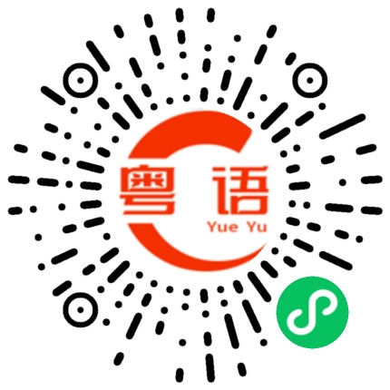 扫一扫听还需要等多久的粤语发音