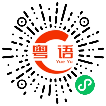 扫一扫听他很有礼貌的粤语发音