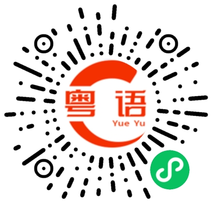 扫一扫听找到工作了没有的粤语发音