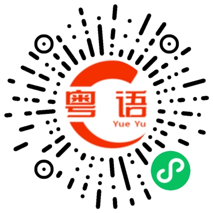 扫一扫听下午打麻将的粤语发音
