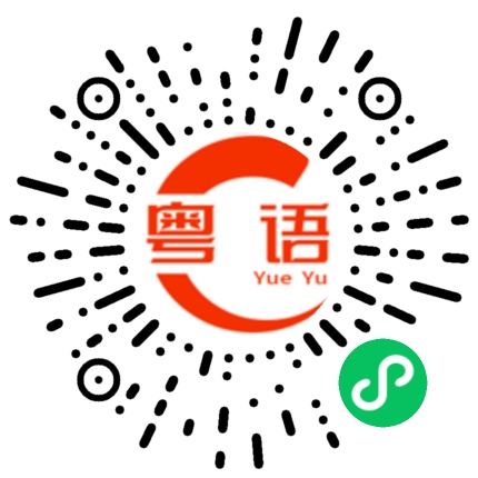 扫一扫听说那么多干什么的粤语发音