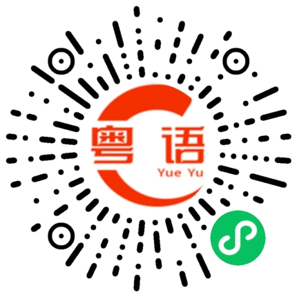 扫一扫听你好 怎么称呼你呀的粤语发音