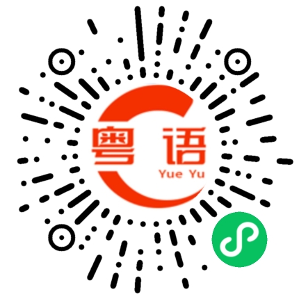 扫一扫听我真的不知道的粤语发音