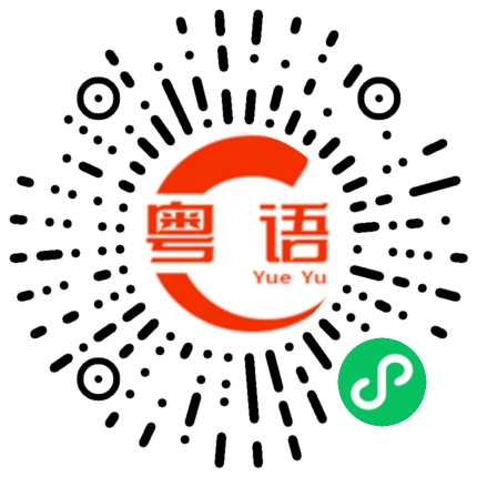 扫一扫听对说话的不明确而提出质疑的粤语发音