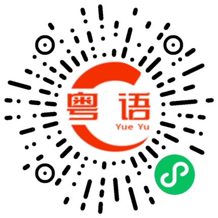 扫一扫听彰的粤语发音