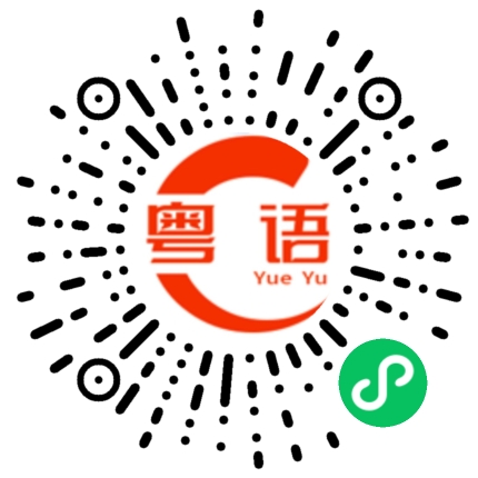 扫一扫听璧的粤语发音
