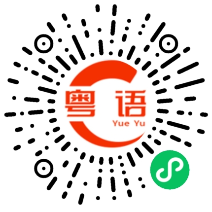 扫一扫听我去上学了的粤语发音