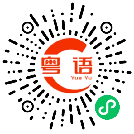 扫一扫听春晚的粤语发音