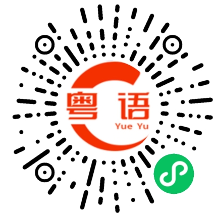 扫一扫听去边到的粤语发音