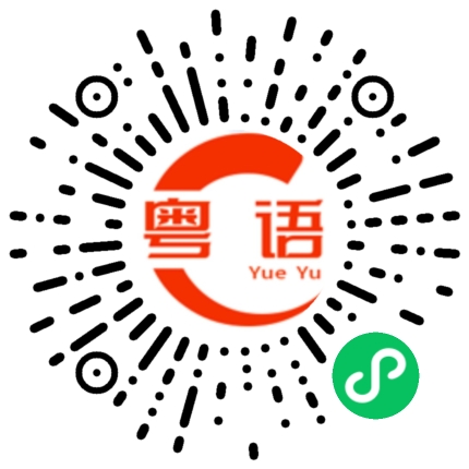 扫一扫听你别走的粤语发音