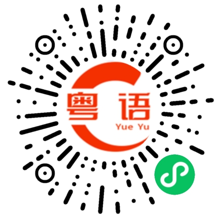 扫一扫听让你对他这么好的粤语发音