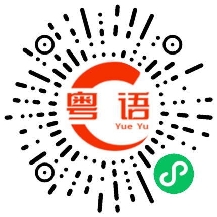 扫一扫听你玩的好开心的粤语发音