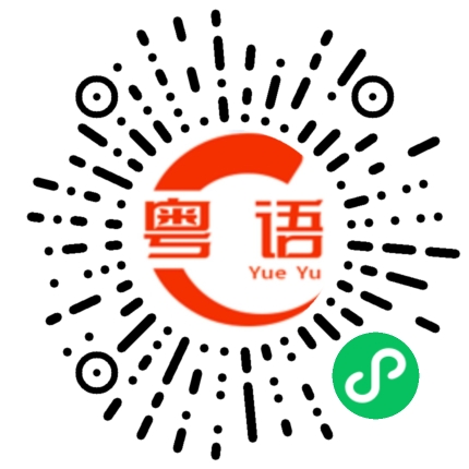 扫一扫听解散的粤语发音