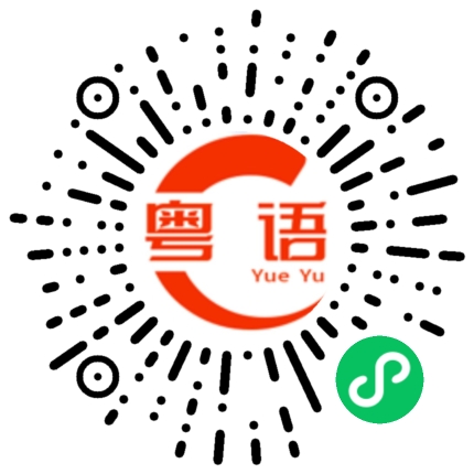扫一扫听噶的粤语发音