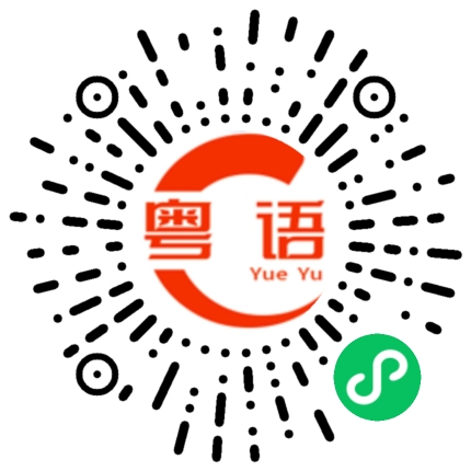 扫一扫听饶的粤语发音