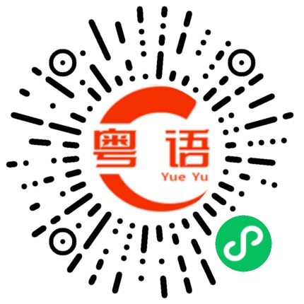 扫一扫听覓的粤语发音