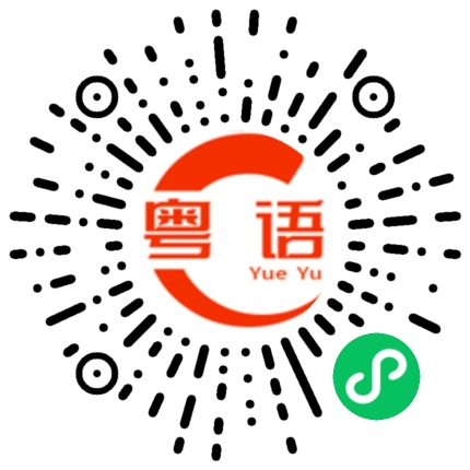 扫一扫听绮的粤语发音