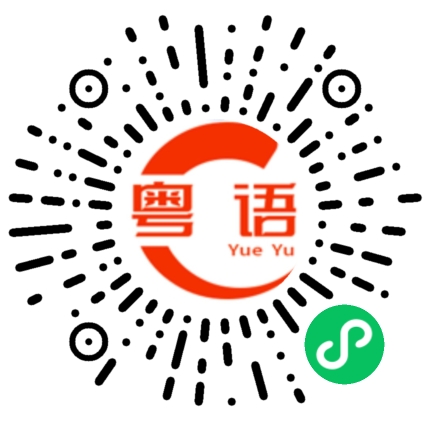 扫一扫听艳的粤语发音