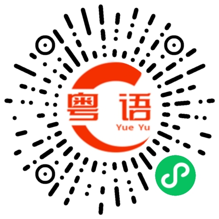 扫一扫听有什么吃什么的粤语发音