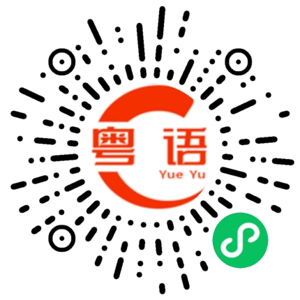 扫一扫听不知道吃什么的粤语发音