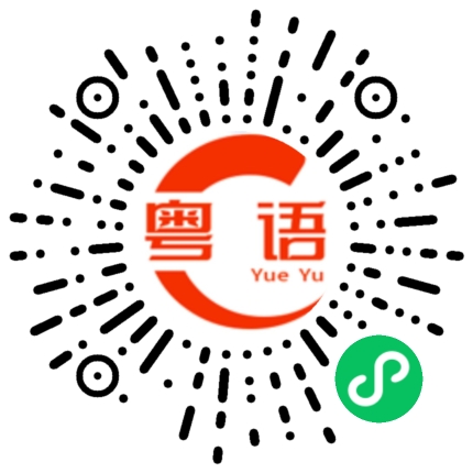 扫一扫听吉的粤语发音