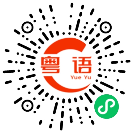 扫一扫听有什么那么好吃啊的粤语发音