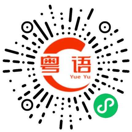 扫一扫听不好意思，我不知道你说什么的粤语发音