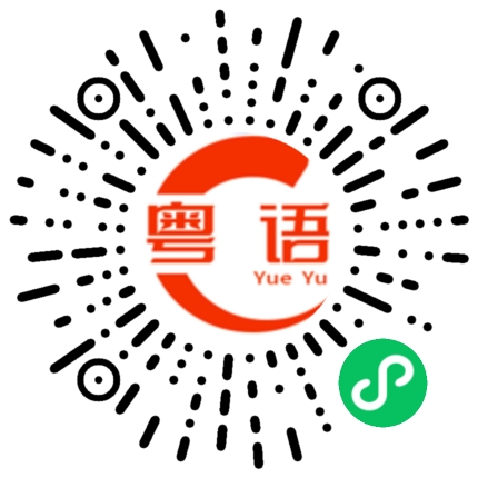 扫一扫听我还没有想好今晚吃什么的粤语发音