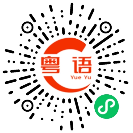 扫一扫听放假去哪里玩的粤语发音