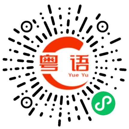 扫一扫听有爷生冇乸教的粤语发音