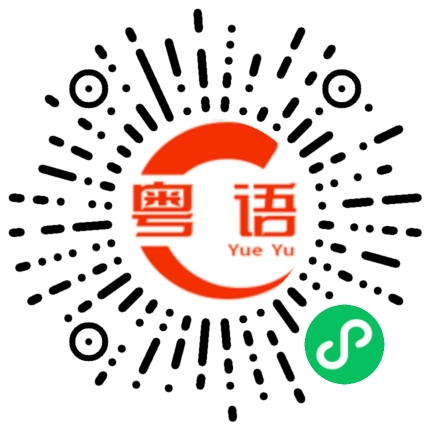 扫一扫听祝福你的粤语发音