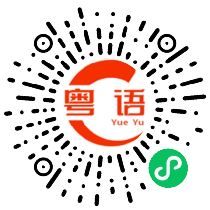 扫一扫听什么都是我的粤语发音