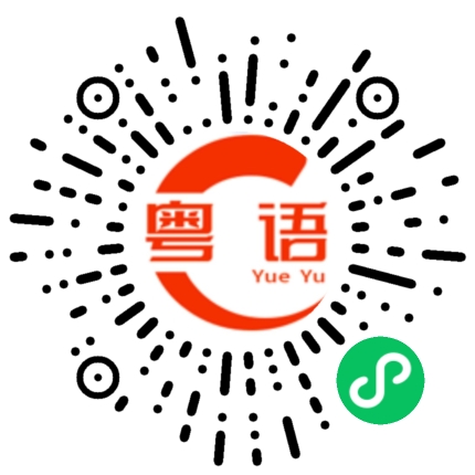 扫一扫听流花落水的粤语发音