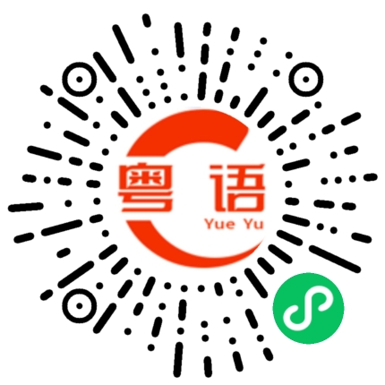 扫一扫听锝的粤语发音