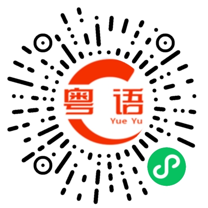 扫一扫听全世界早晨的粤语发音