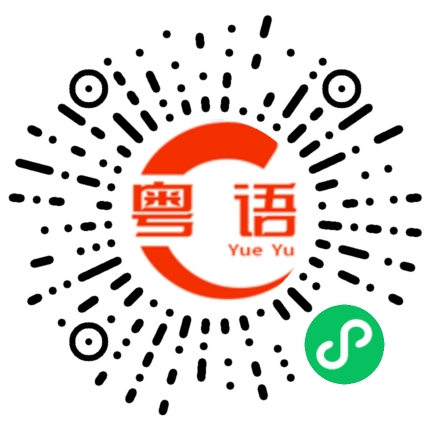 扫一扫听失的粤语发音