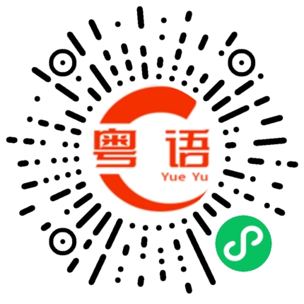 扫一扫听吃饭唔做野，做野打烂野的粤语发音