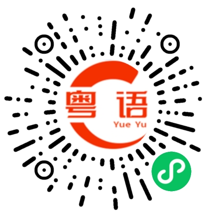扫一扫听看不见任何东西的粤语发音