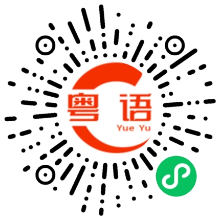 扫一扫听叙的粤语发音