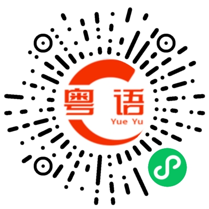 扫一扫听潜意识的粤语发音