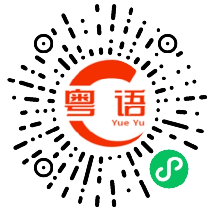 扫一扫听改天再聊的粤语发音